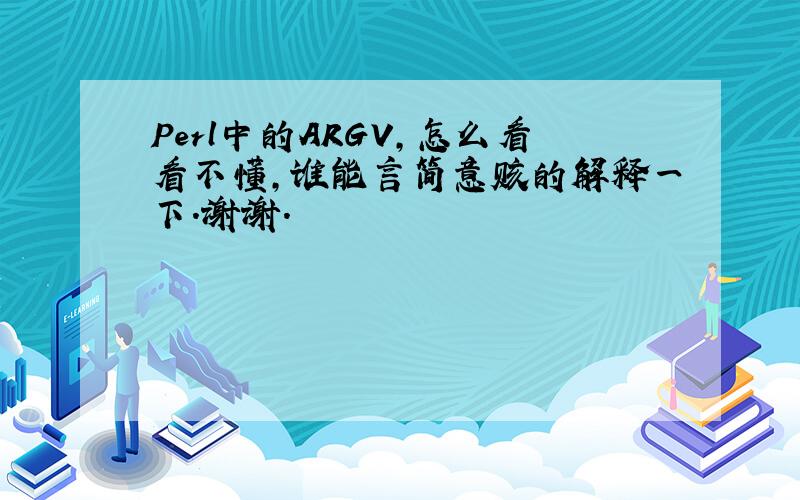 Perl中的ARGV,怎么看看不懂,谁能言简意赅的解释一下.谢谢.