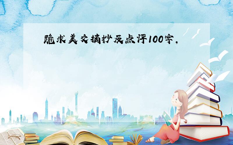 跪求美文摘抄及点评100字,