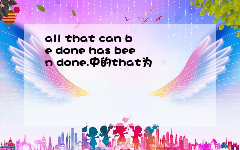 all that can be done has been done.中的that为