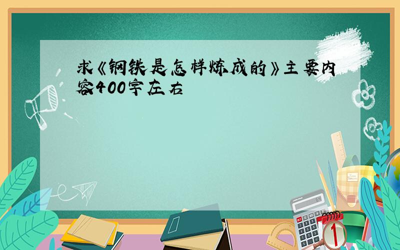 求《钢铁是怎样炼成的》主要内容400字左右