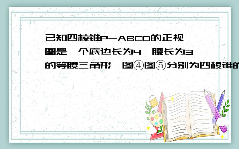 已知四棱锥P-ABCD的正视图是一个底边长为4,腰长为3的等腰三角形,图④图⑤分别为四棱锥的侧视图和俯视图