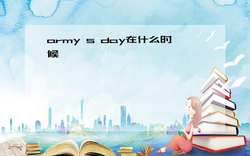 army s day在什么时候