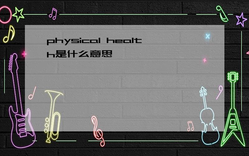 physical health是什么意思