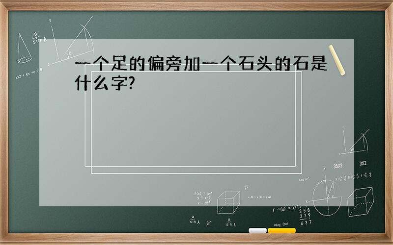 一个足的偏旁加一个石头的石是什么字?