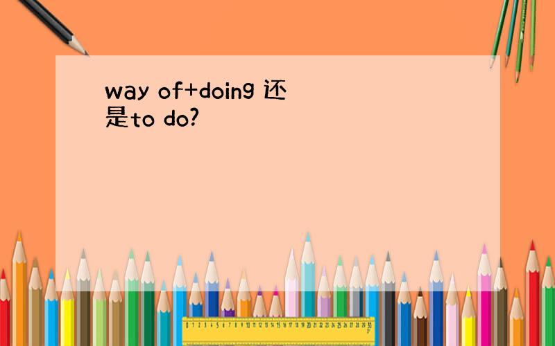 way of+doing 还是to do?