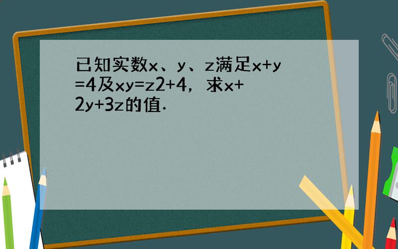 已知实数x、y、z满足x+y=4及xy=z2+4，求x+2y+3z的值．