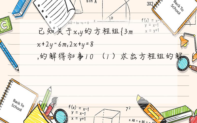 已知关于x,y的方程组{3mx+2y-6m,2x+y=8,的解得和事10 （1）求出方程组的解 （2）求m的解.