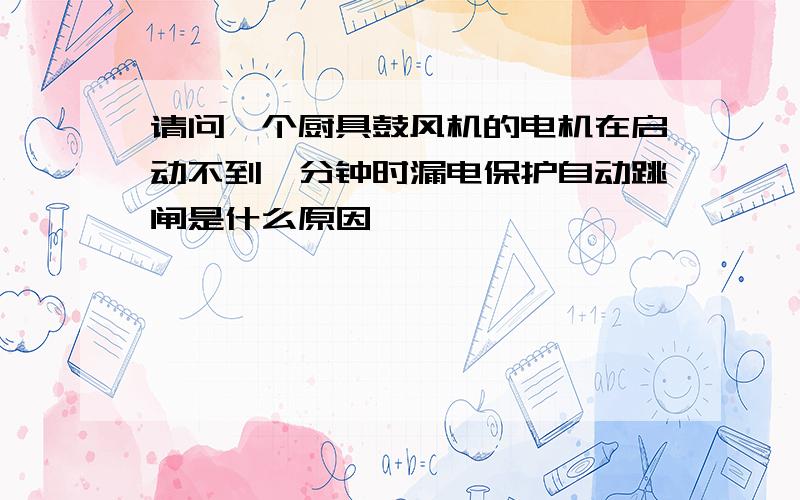 请问一个厨具鼓风机的电机在启动不到一分钟时漏电保护自动跳闸是什么原因