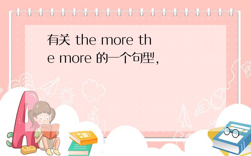 有关 the more the more 的一个句型,