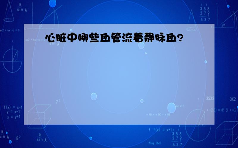 心脏中哪些血管流着静脉血?