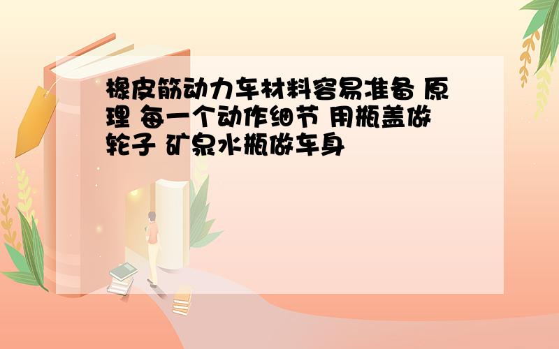 橡皮筋动力车材料容易准备 原理 每一个动作细节 用瓶盖做轮子 矿泉水瓶做车身