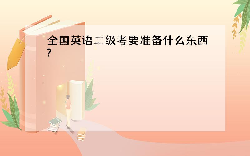 全国英语二级考要准备什么东西?