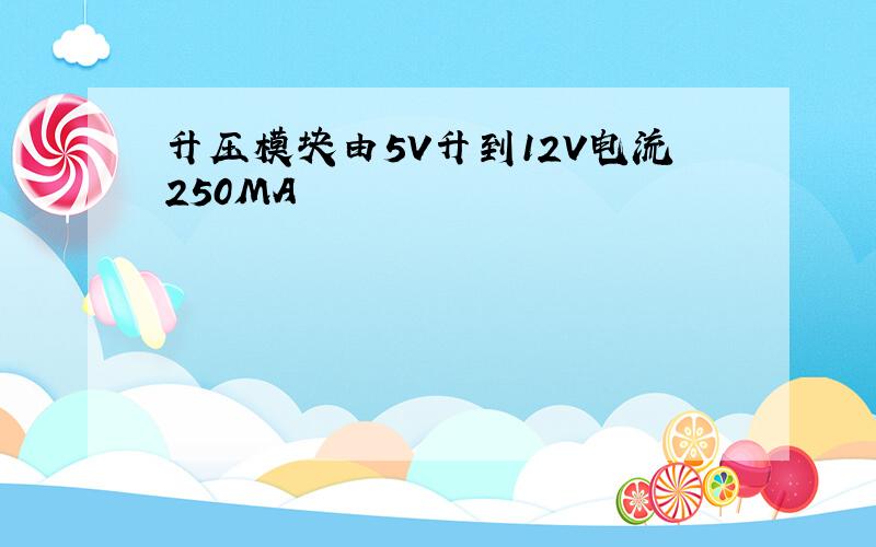 升压模块由5V升到12V电流250MA