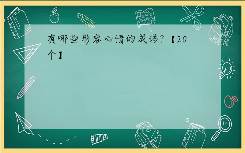 有哪些形容心情的成语?【20个】