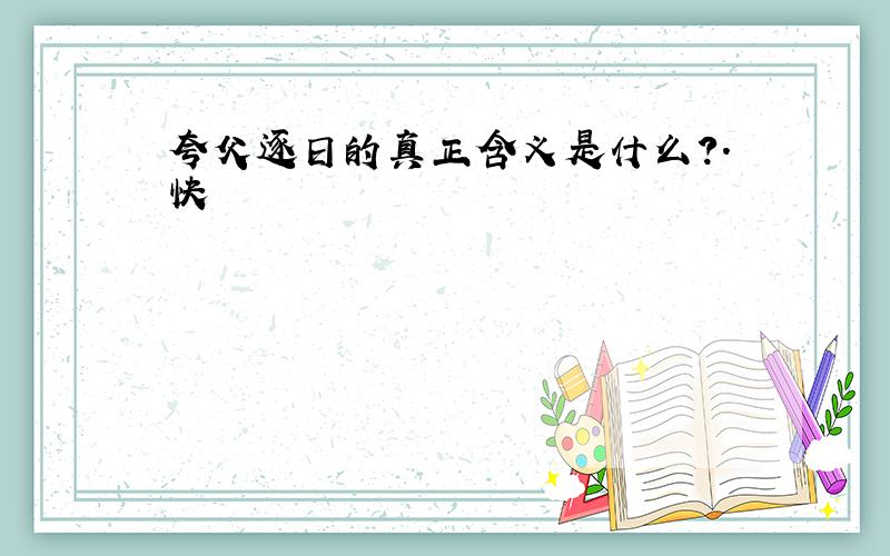 夸父逐日的真正含义是什么?.快