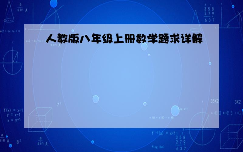 人教版八年级上册数学题求详解