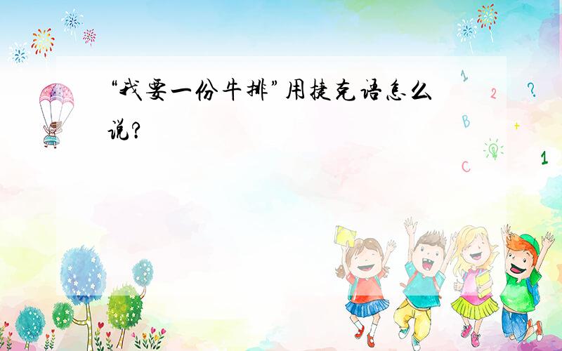 “我要一份牛排”用捷克语怎么说?