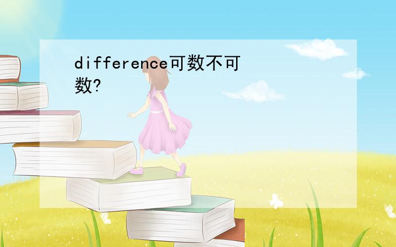 difference可数不可数?