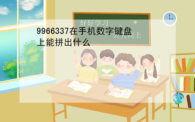 9966337在手机数字键盘上能拼出什么