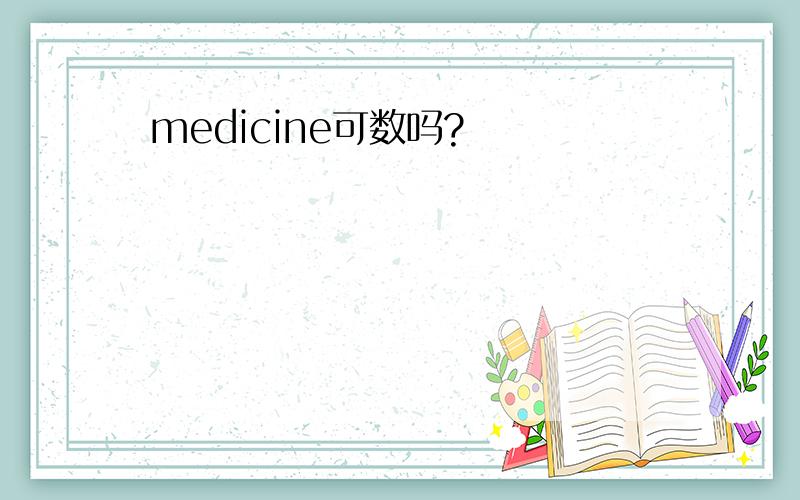 medicine可数吗?