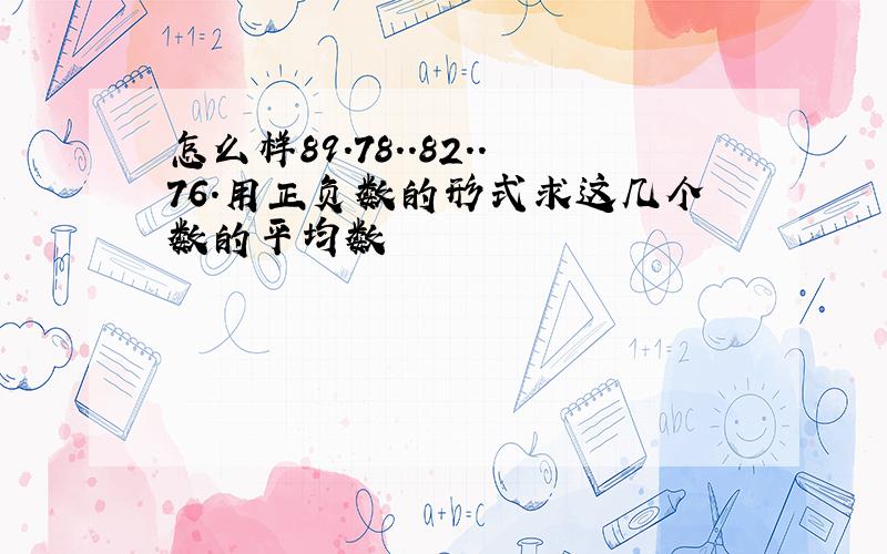 怎么样89.78..82..76.用正负数的形式求这几个数的平均数