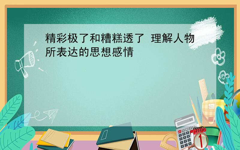 精彩极了和糟糕透了 理解人物所表达的思想感情