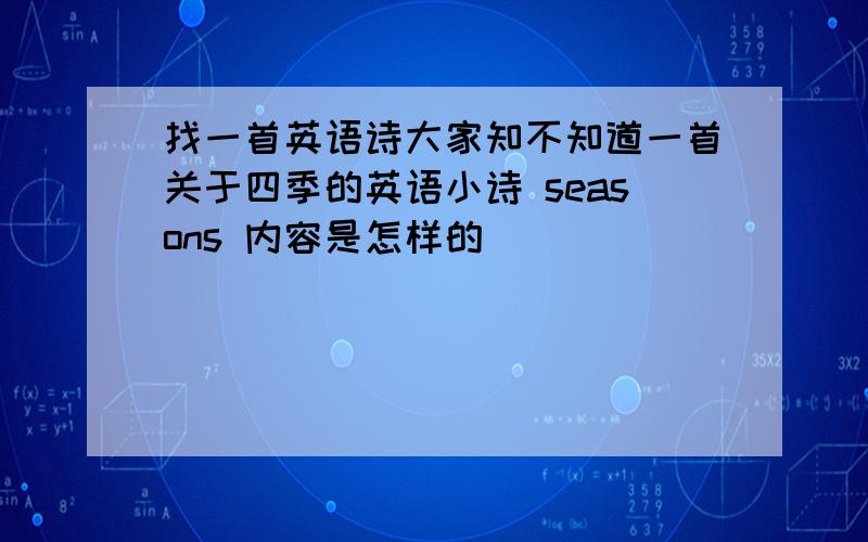 找一首英语诗大家知不知道一首关于四季的英语小诗 seasons 内容是怎样的