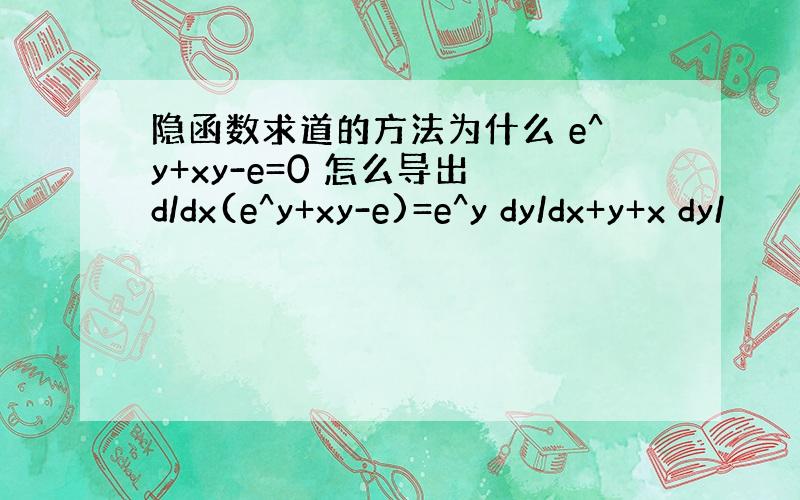 隐函数求道的方法为什么 e^y+xy-e=0 怎么导出 d/dx(e^y+xy-e)=e^y dy/dx+y+x dy/