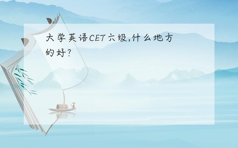 大学英语CET六级,什么地方的好?