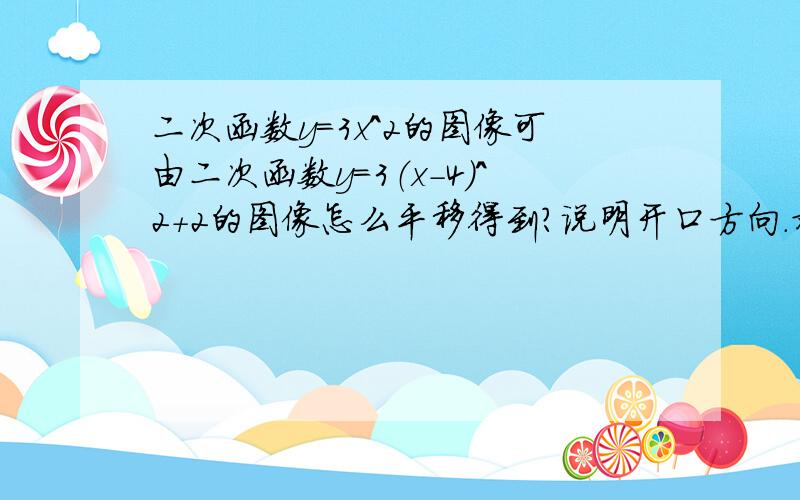 二次函数y=3x^2的图像可由二次函数y=3（x-4）^2+2的图像怎么平移得到?说明开口方向.对称轴.定点坐标.