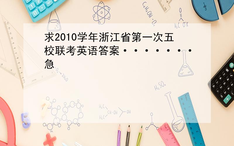 求2010学年浙江省第一次五校联考英语答案·······急