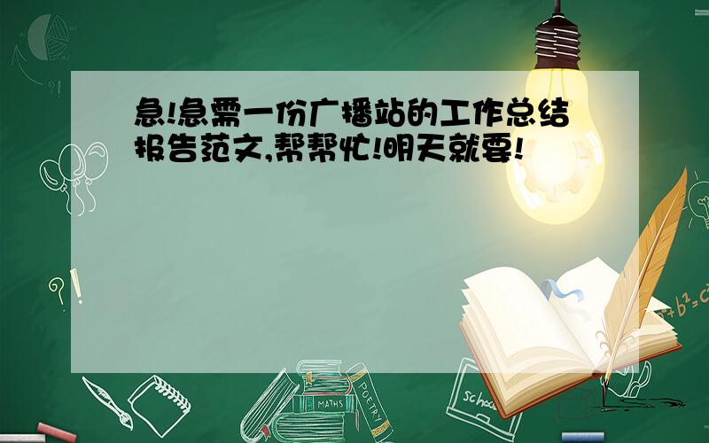 急!急需一份广播站的工作总结报告范文,帮帮忙!明天就要!