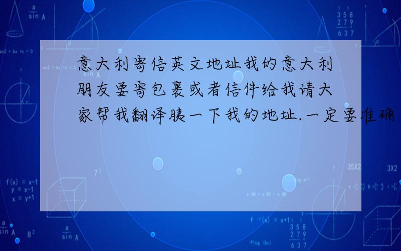 意大利寄信英文地址我的意大利朋友要寄包裹或者信件给我请大家帮我翻译胰一下我的地址.一定要准确 1：中国河南省三门峡市崤山