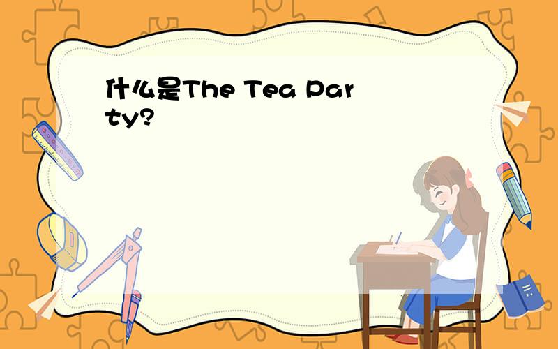 什么是The Tea Party?