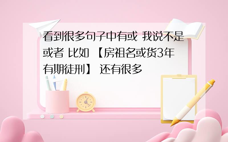 看到很多句子中有或 我说不是或者 比如 【房祖名或货3年有期徒刑】 还有很多