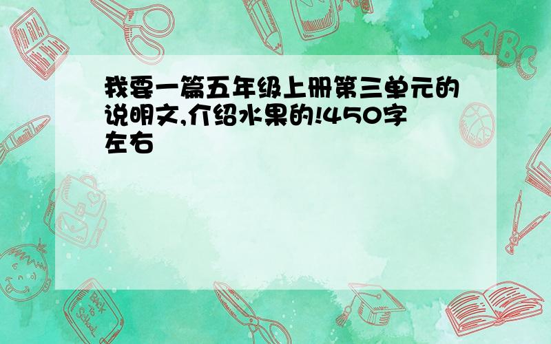 我要一篇五年级上册第三单元的说明文,介绍水果的!450字左右