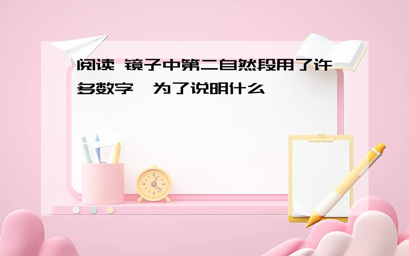 阅读 镜子中第二自然段用了许多数字,为了说明什么