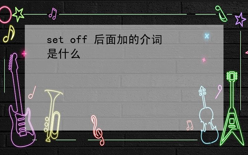 set off 后面加的介词是什么