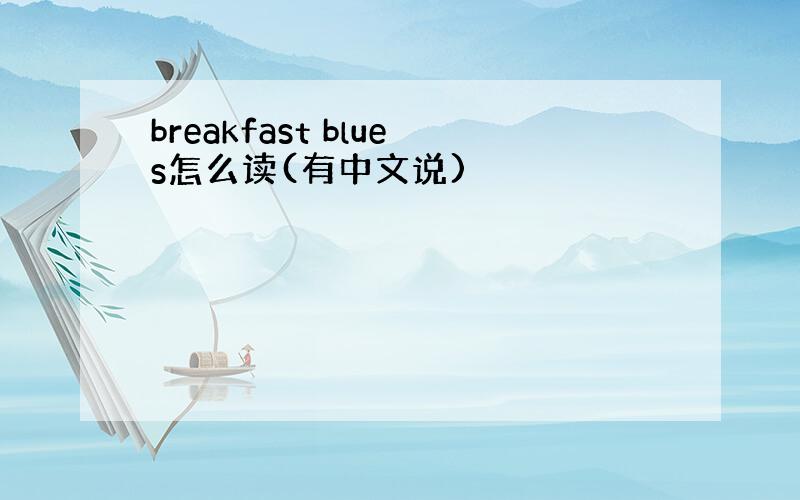 breakfast blues怎么读(有中文说)