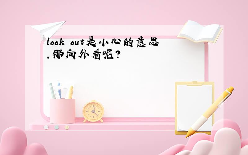 look out是小心的意思,那向外看呢?