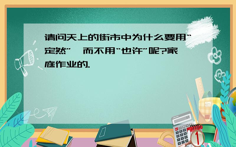 请问天上的街市中为什么要用“定然”,而不用“也许”呢?家庭作业的.