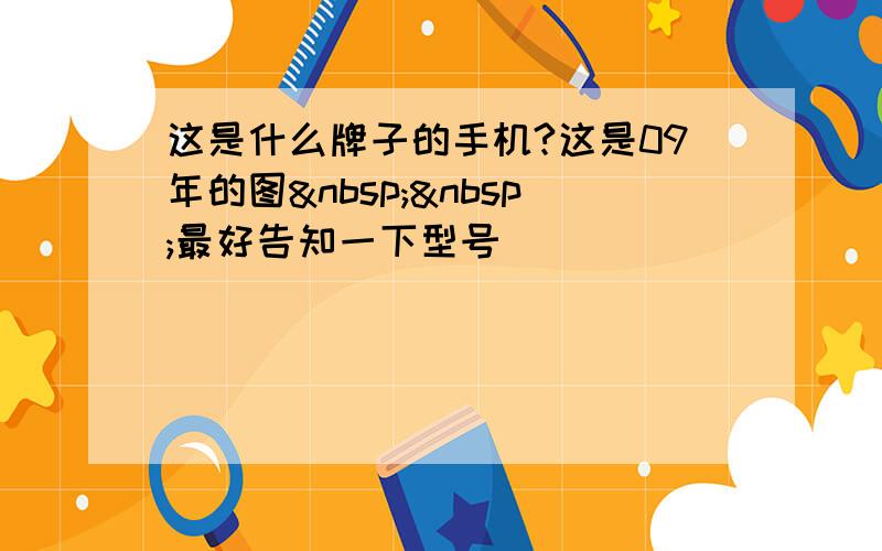 这是什么牌子的手机?这是09年的图  最好告知一下型号