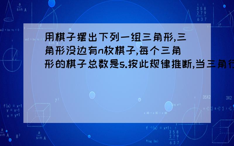 用棋子摆出下列一组三角形,三角形没边有n枚棋子,每个三角形的棋子总数是s.按此规律推断,当三角行边上有n枚棋子时,该三角