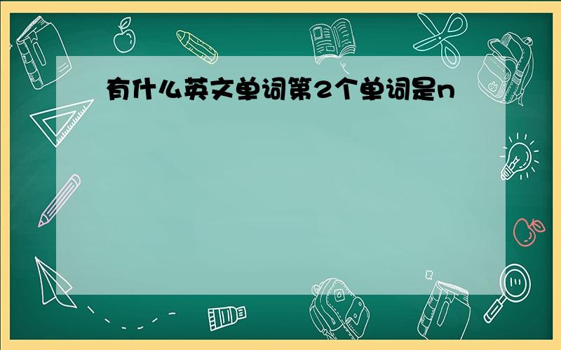 有什么英文单词第2个单词是n