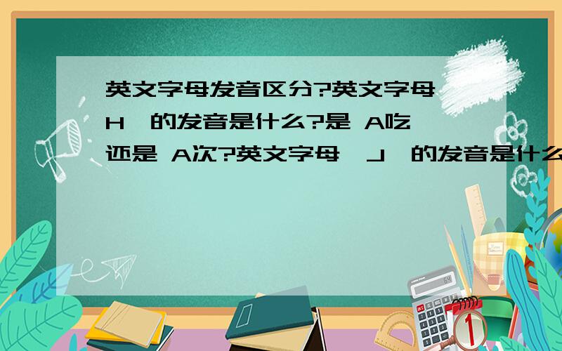 英文字母发音区分?英文字母