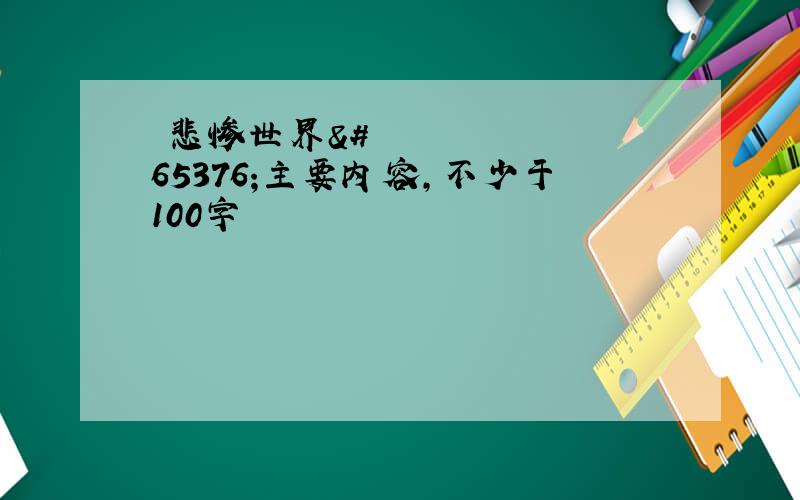 ｟悲惨世界｠主要内容,不少于100字