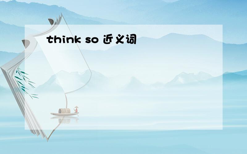 think so 近义词