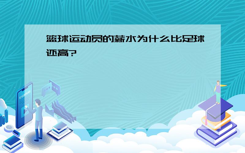 篮球运动员的薪水为什么比足球还高?