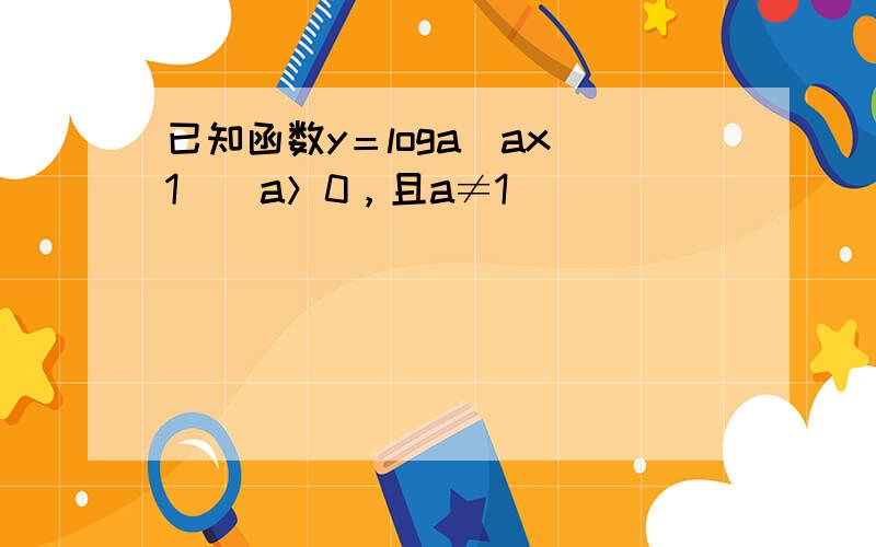 已知函数y＝loga(ax−1)（a＞0，且a≠1）