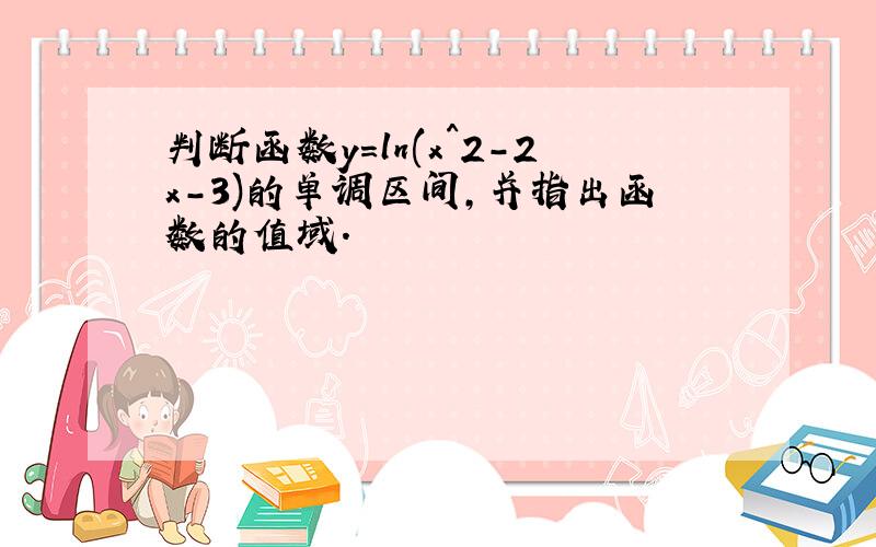 判断函数y=ln(x^2-2x-3)的单调区间,并指出函数的值域.